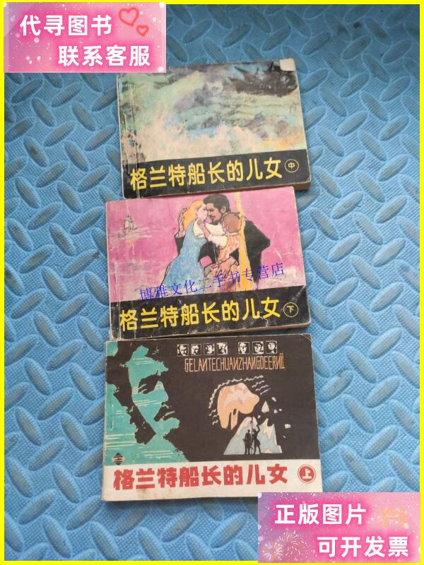 【二手9成新】连环画 格兰特船长的儿女 (上中下册)3册合售 /(法