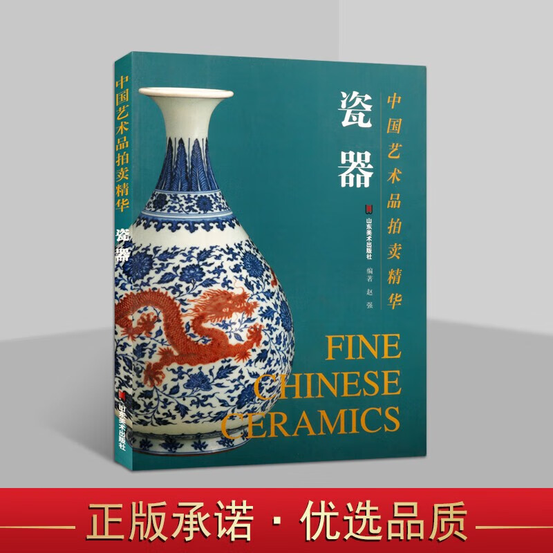 中国艺术品拍卖精华 瓷器 古代瓷器 瓷器艺术鉴赏图册集 古玩赏析书籍 山东美术出版社