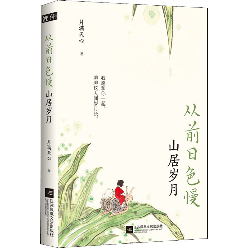 从前日色慢:山居岁月