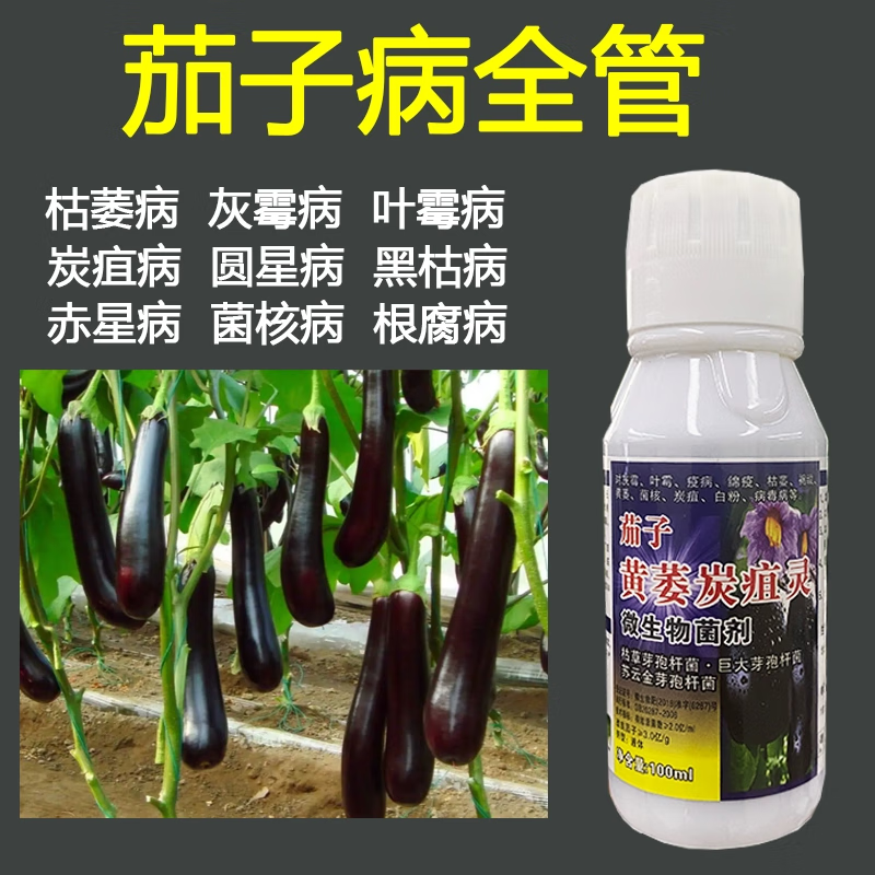 茄子专用药茄子病枯萎病炭疽病菌核病根腐病叶霉病通用茄子杀菌剂 100