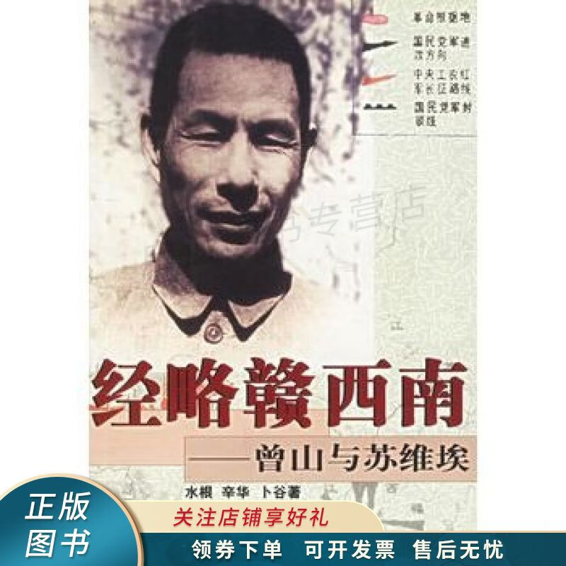 经略赣西南：曾山与苏维埃 水根