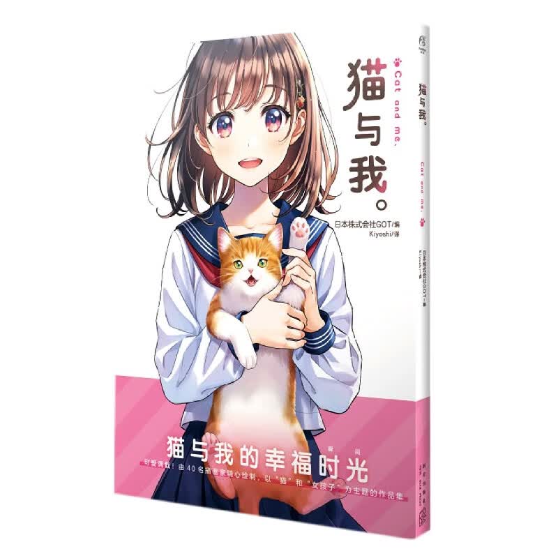 猫与我。
