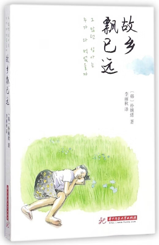 故乡飘已远