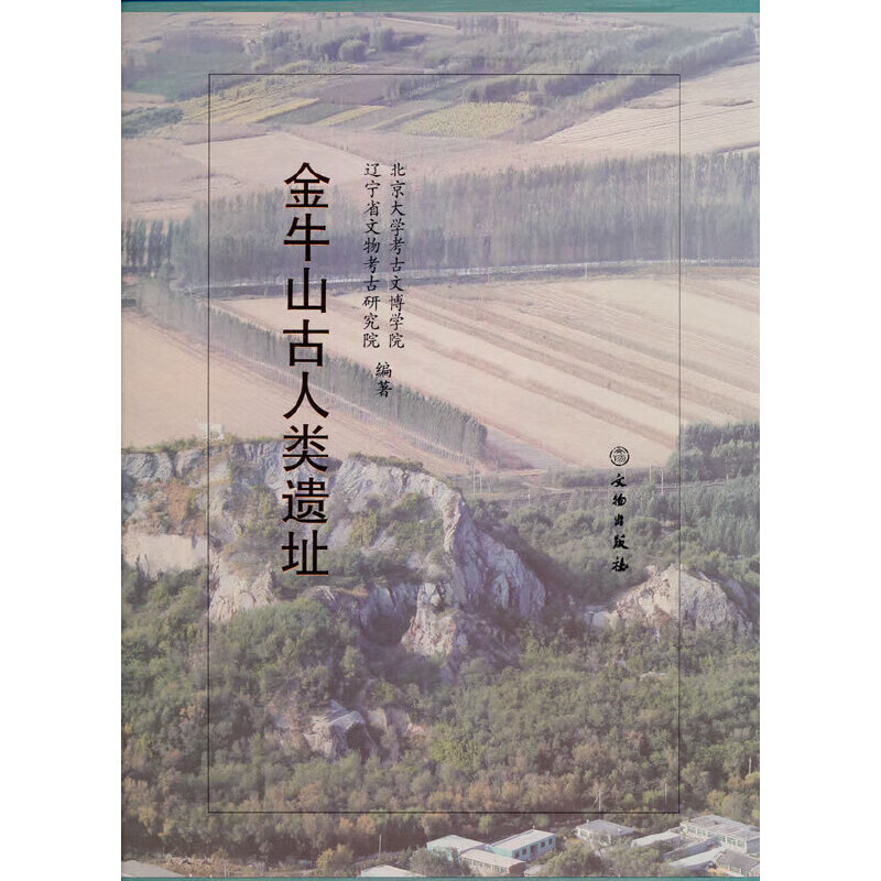 金牛山古人类遗址