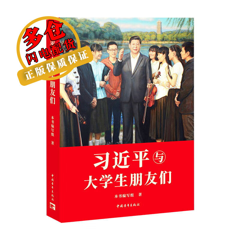 习近平与大学生朋友们 《习近平与大学生朋友们》编写组 著 党政读物 WX