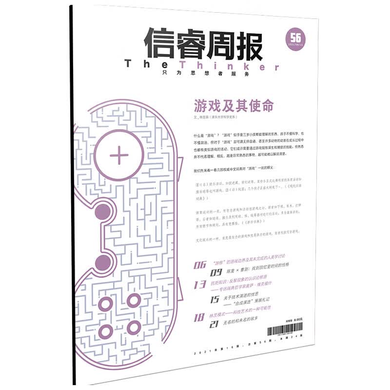 信睿周报第五十六期 胡翌霖等著 反思游戏带来的学术启示和现实意义