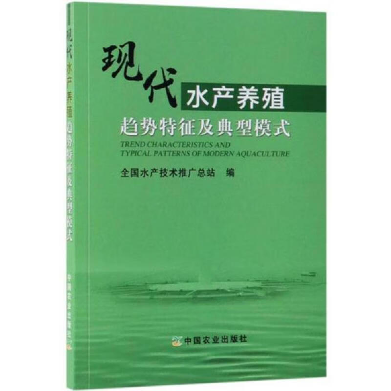 现代水产养殖趋势特征及典型模式