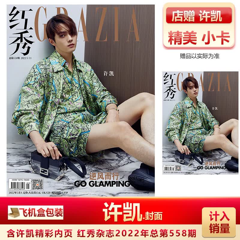 红秀610期 许凯封面+赠官方海报 计入销量 红秀/芭莎男士/欣漾S 红秀杂志558期 许凯封面+店赠许