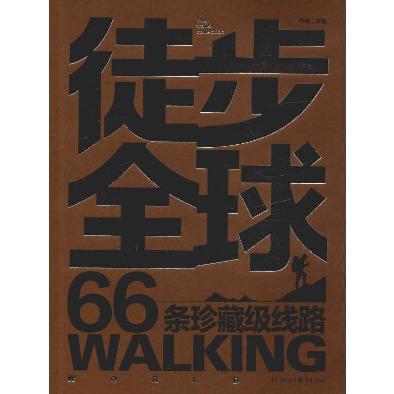 徒步全球 66条珍藏级线路 李薇 编 书籍