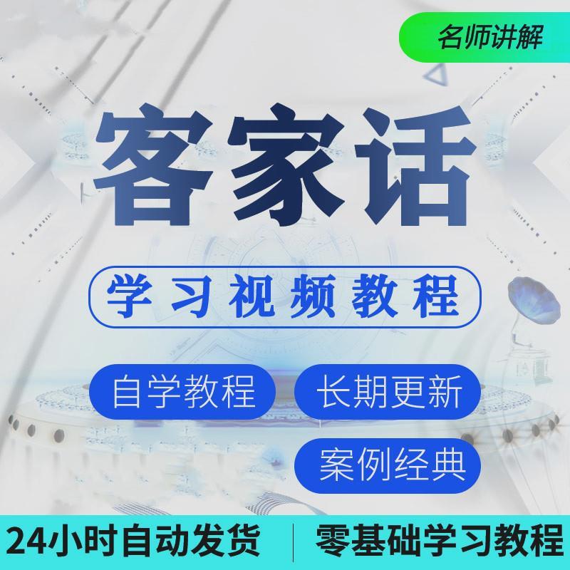 客家话教程客家方言自学入门课程适用梅州惠州客家语兴趣培训素材资料