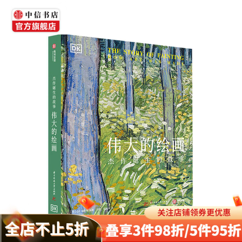 伟大的绘画 杰作诞生的故事 DK出版社 著 励放 胡禹平 译 艺术史书籍