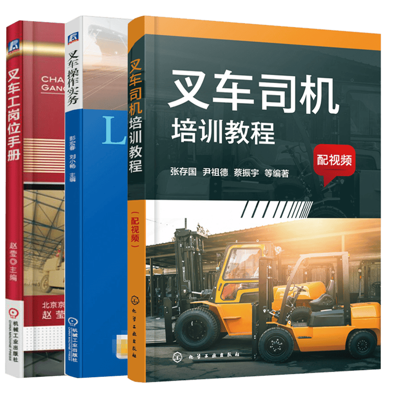 3册 叉车司机培训教程 配视频+叉车操作实务+叉车工岗位手册 叉车驾驶叉车作业 叉车常见故障诊断与