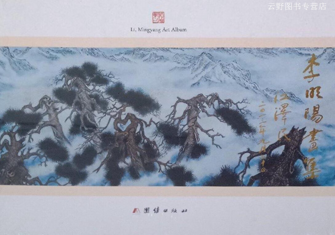 李明阳画集,李明阳绘,团结出版社,9787512626928
