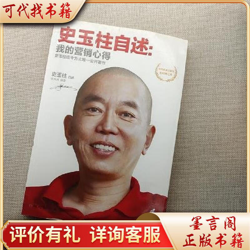 史玉柱自述:一的营销心得9787547708507北京日报出版社(原同心