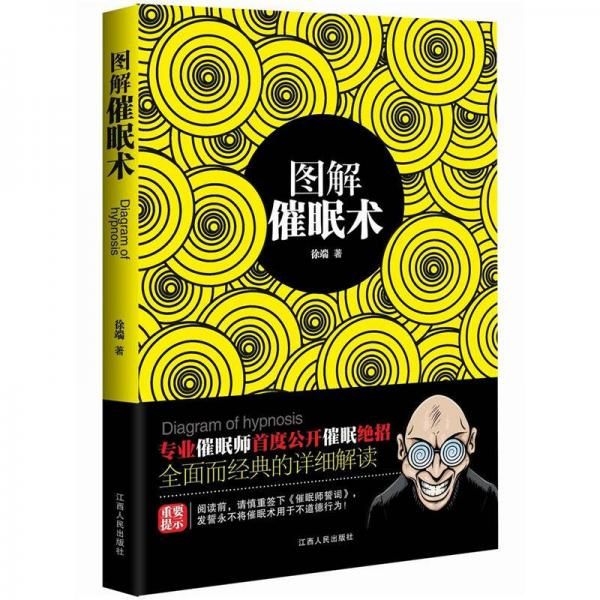 图解催眠术