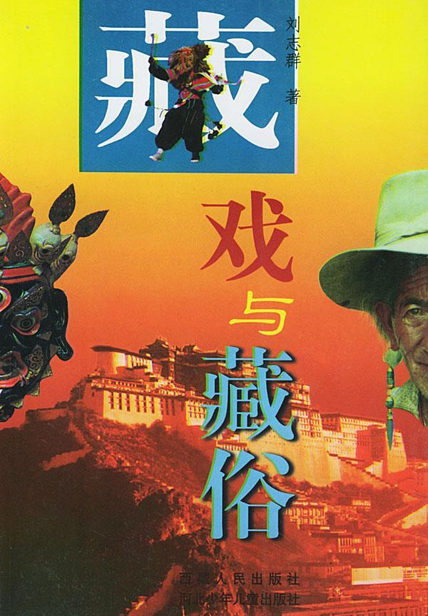 藏戏与藏俗 刘志群 著【书】