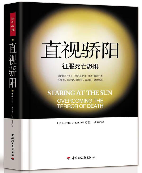 直视骄阳－征服死亡恐惧 (美)亚隆|译者:张亚【正版书】