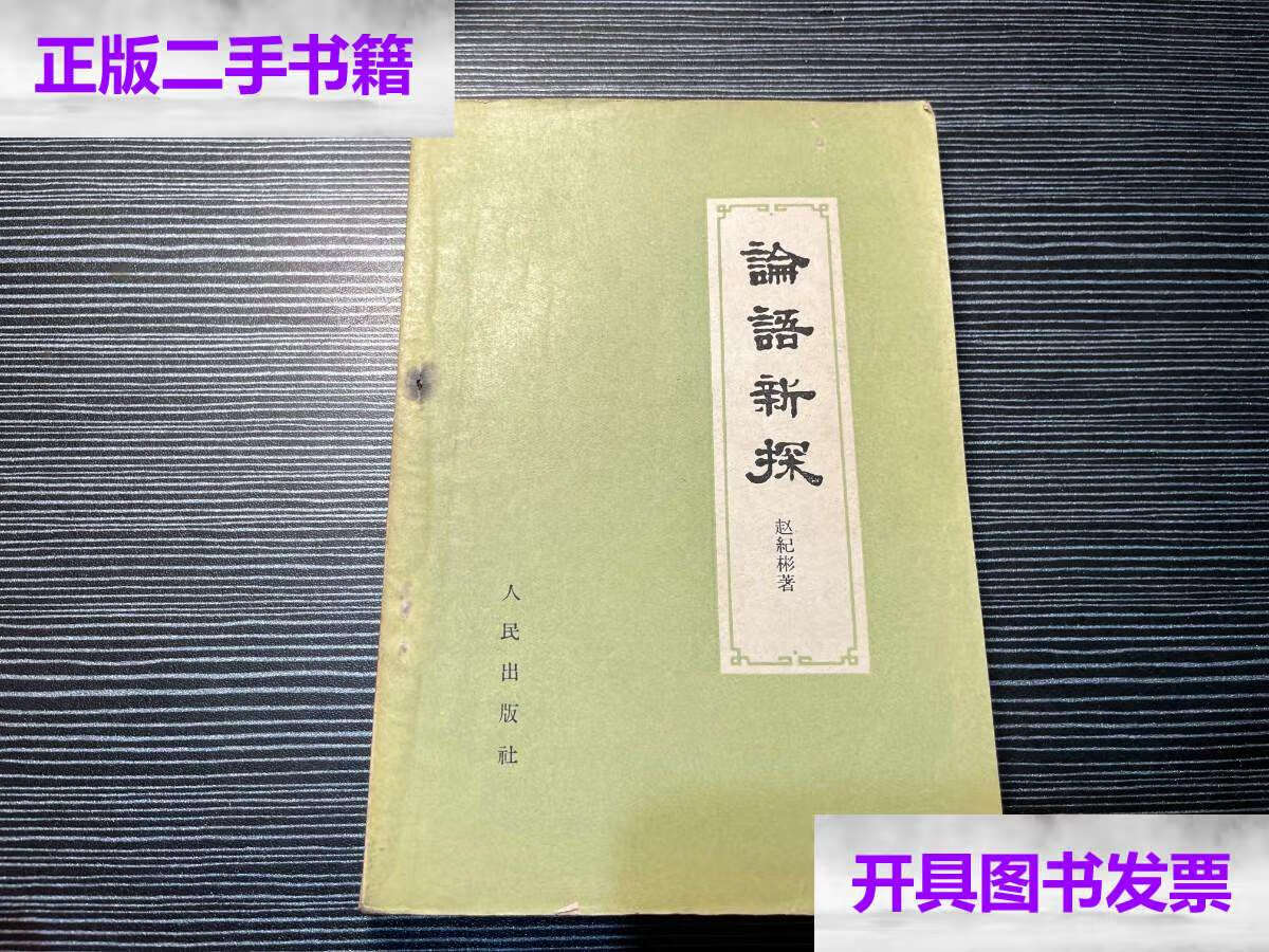 【二手9成新】论语新探 私藏  x4 /赵纪彬 人民文学