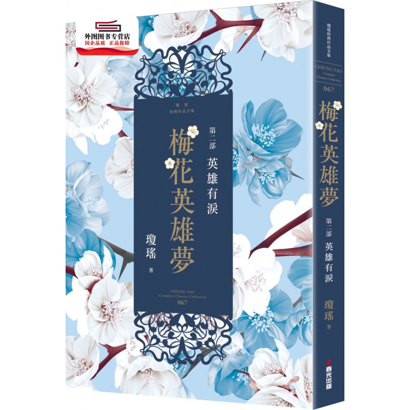 现货【外图台版】梅花英雄梦.第二部:英雄有泪 / 琼瑶 春光