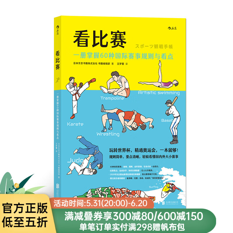 后浪正版 看比赛 一册掌握60种国际赛事规则与看点 奥动会项看点目绘本 体育赛事看点项目小百科奥运