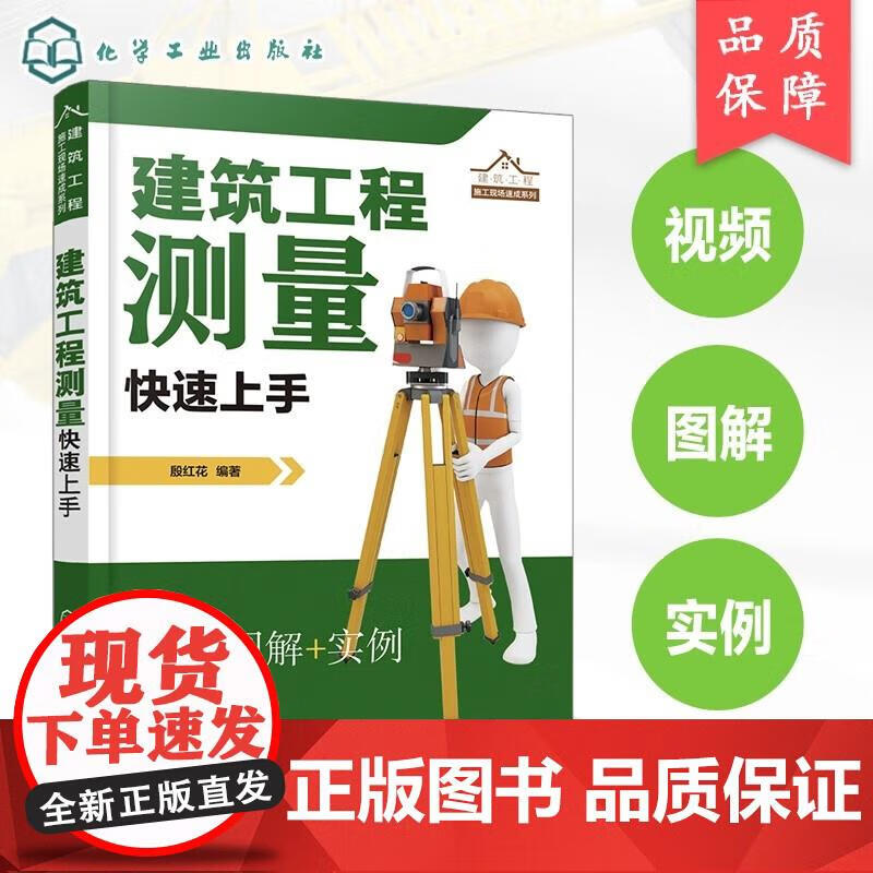 建筑工程测量快速上手 现场测量操作快速上手 轻松搞定施工测量 简单易懂掌握建筑工程测量 图文实例建筑