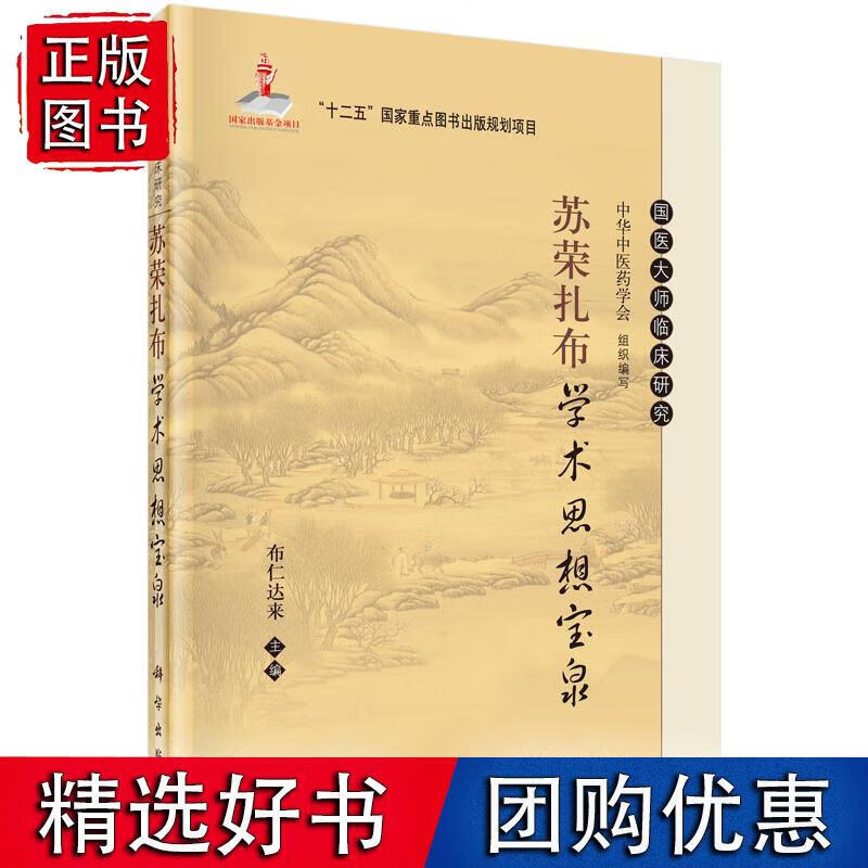 苏荣扎布学术思想宝泉 布仁达来 9787