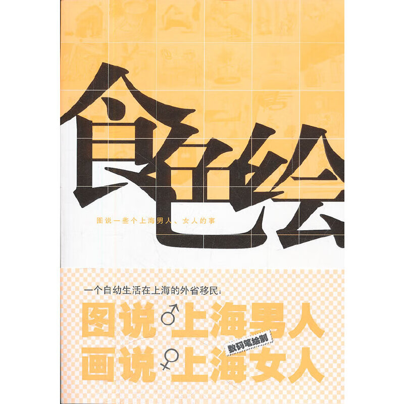 食色绘