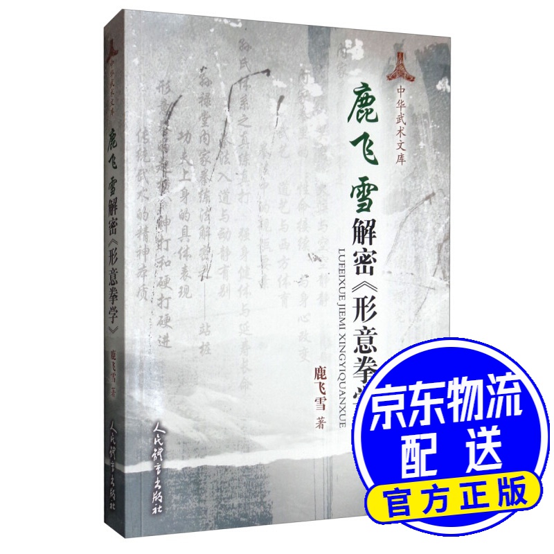 鹿飞雪解密《形意拳学》
