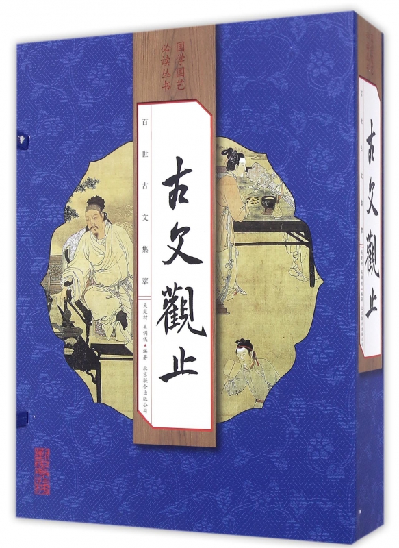 古文观止(共4册)(精)/国学国艺必读丛书