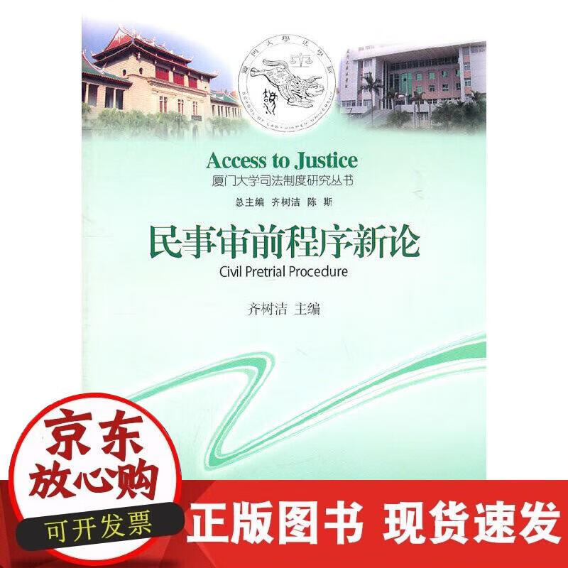 【正版现货】民事审前程序新论