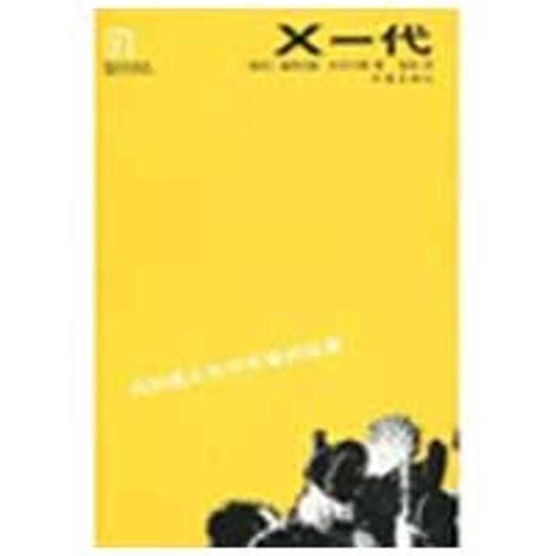 X一代:在加速文化中失重的故事