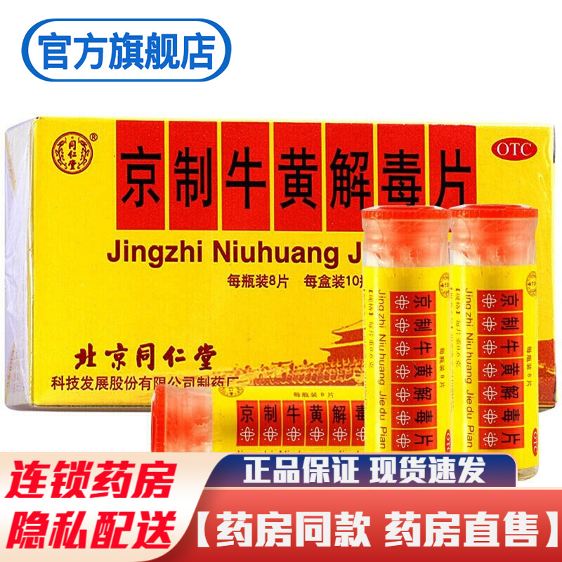 80片装】北京同仁堂京制牛黄解毒片精制清热解毒散风止痛治疗头目眩晕