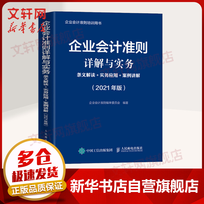企业会计准则详解与实务 条文解读+实务应用+案例讲解 2021年版