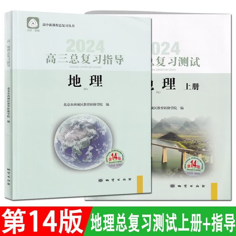 科目自选第14版第13版北京西城高三总复习指导语文数学英语物理化学生物政治历史地理第13版上下册学习探究诊断北京市西城区学探诊总复习 第14版套装 地理总复习指导+测试