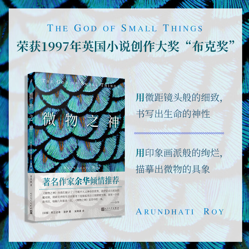 微物之神  作家余华倾情推荐!英国布克奖