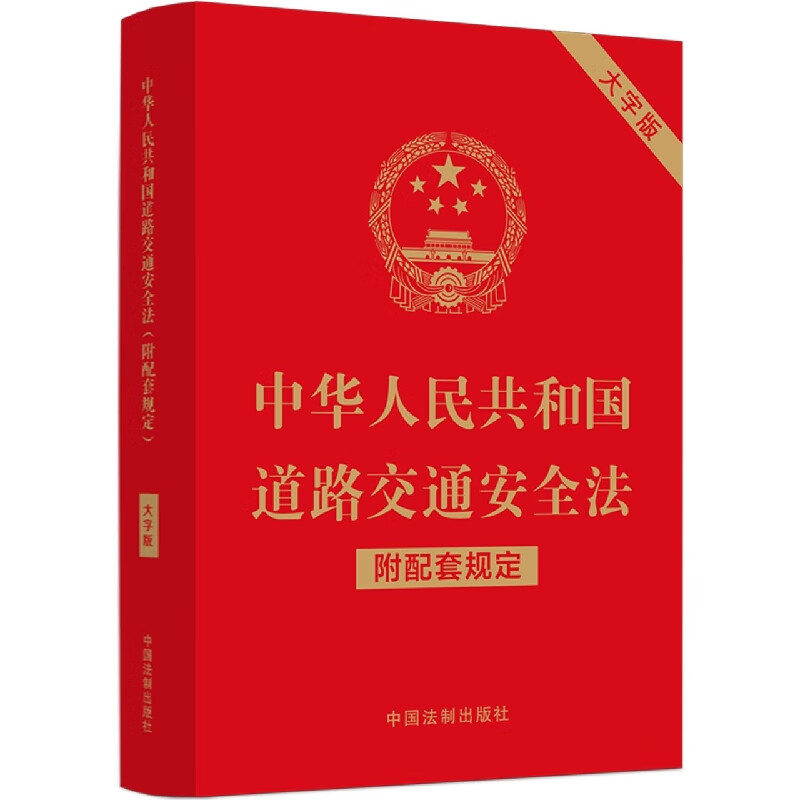 中华人民共和国道路交通安全法(附配套规定)(大字版)
