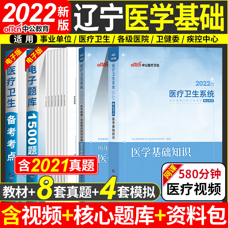 辽宁医学基础知识]2022年辽宁省事业编