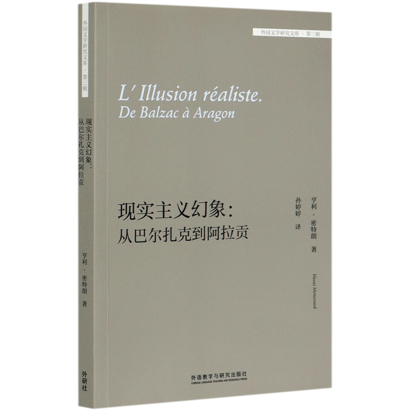 现实主义幻象--从巴尔扎克到阿拉贡/外国