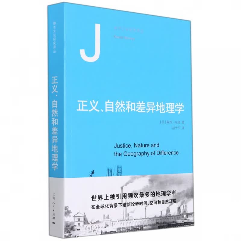 正义、自然和差异地理学 (美)戴维·哈维