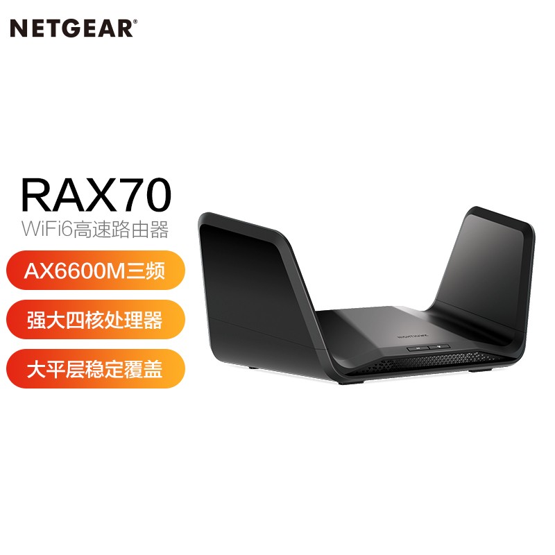 RAX70 AX6600 四核三频/MU-MIMO/WiFi6千兆高速 认证翻新版