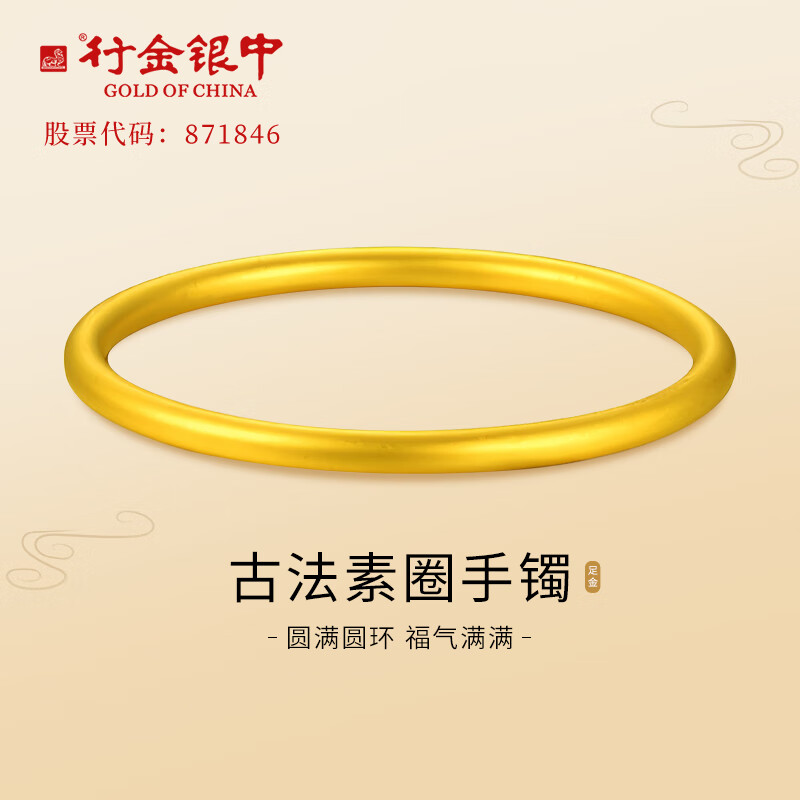 行金银中黄金手镯999足金古法素圈金镯子计价生日礼物送女友圣诞节礼物 约20克 多退少补 52#