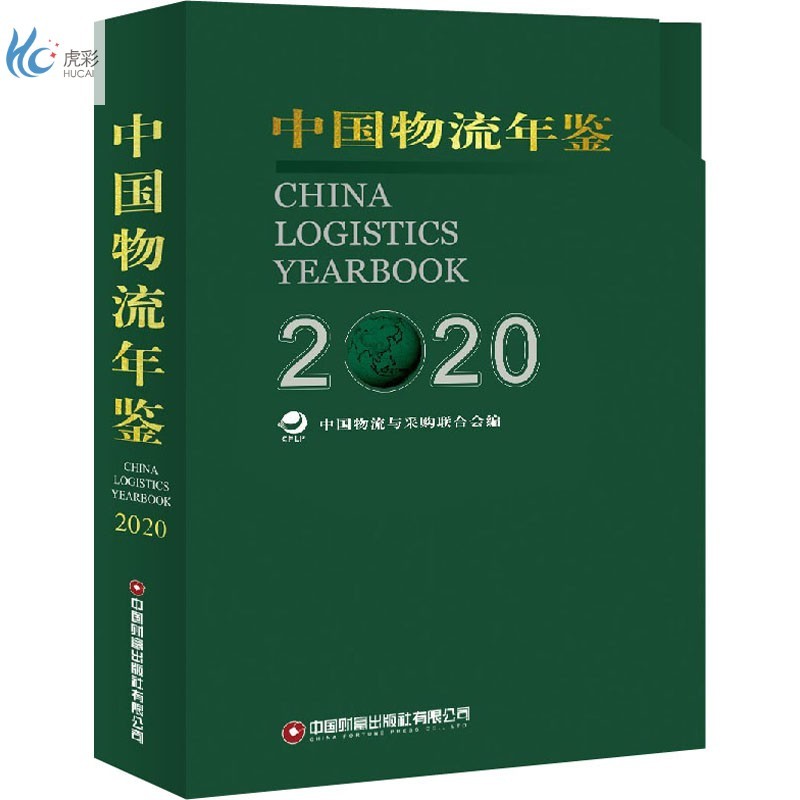 中国物流年鉴 2020(全2册)