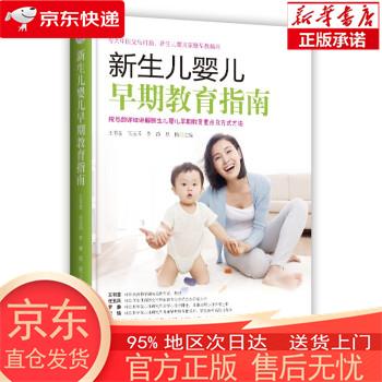 新生儿婴儿早期教育指南 王书荃,任玉风,罗静,思愔 中国妇女出版社