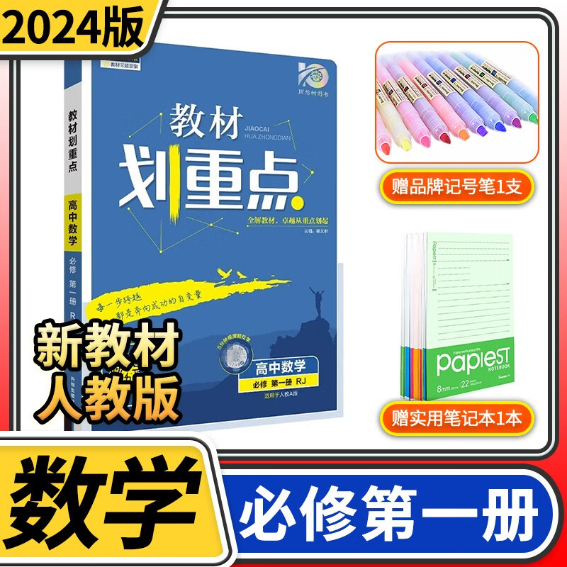【新教材】2023-2024教材划重点高中高一课本同步讲解训练全解完全解读练习册理想树全国卷中学辅导资料教辅书 数学必修第一册人教版