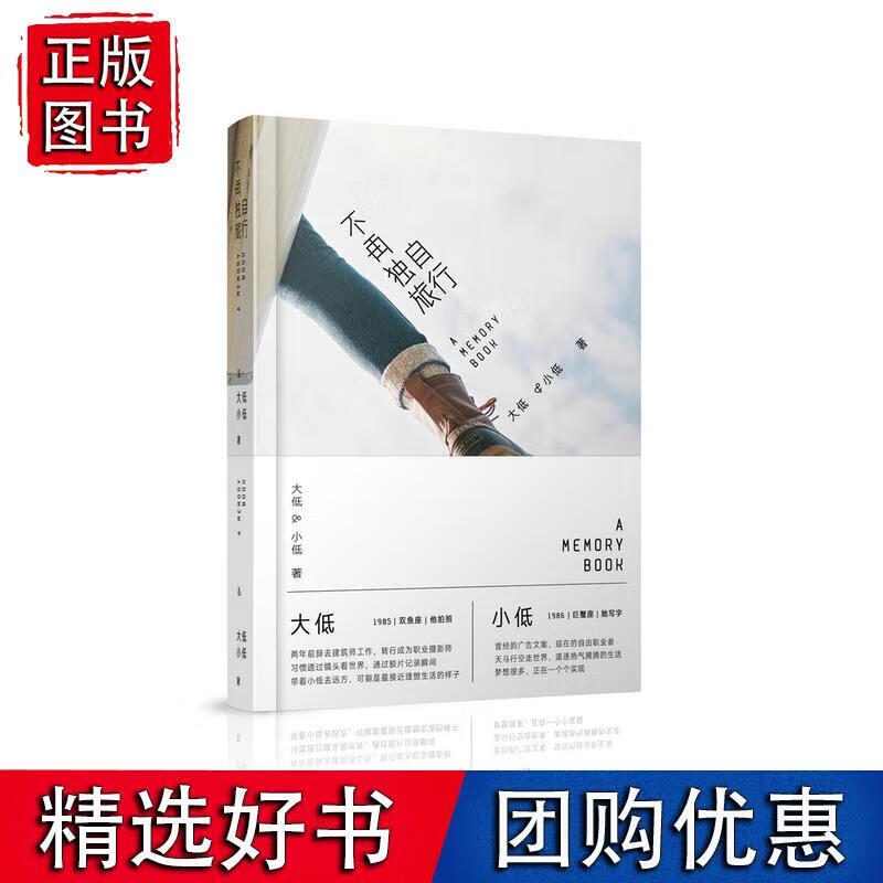 不再独自旅行 大低,小低 9787115418845