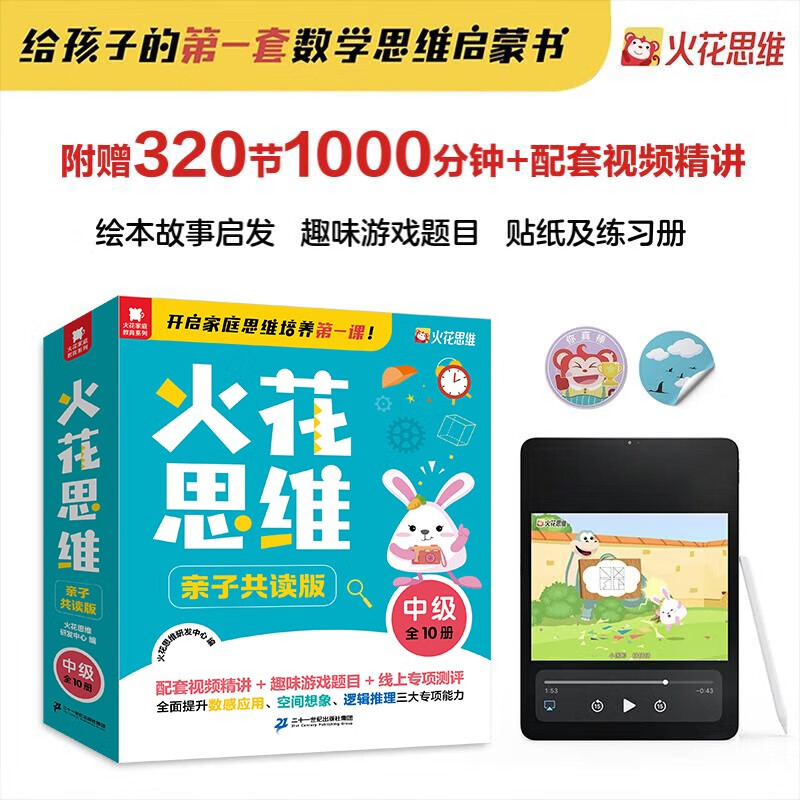 火花思维亲子共读版中级全10册4-8岁幼儿园中班幼小衔接数学思维启蒙书赠送动画视频及教学视频贴纸练习册