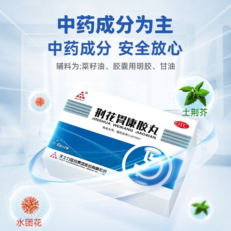 天士力荆花胃康胶丸80mg*6粒*2板/盒理气散寒清热化瘀用于寒热错杂