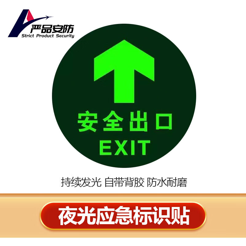 严品安防 安全出口圆形 全夜光标识贴荧光安全出口指示牌自发光紧急