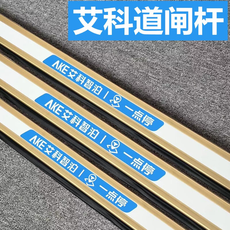 盏炯艾科道闸杆艾科ake智泊一点停栅栏杆防砸挡车杆停车场小区升降杆