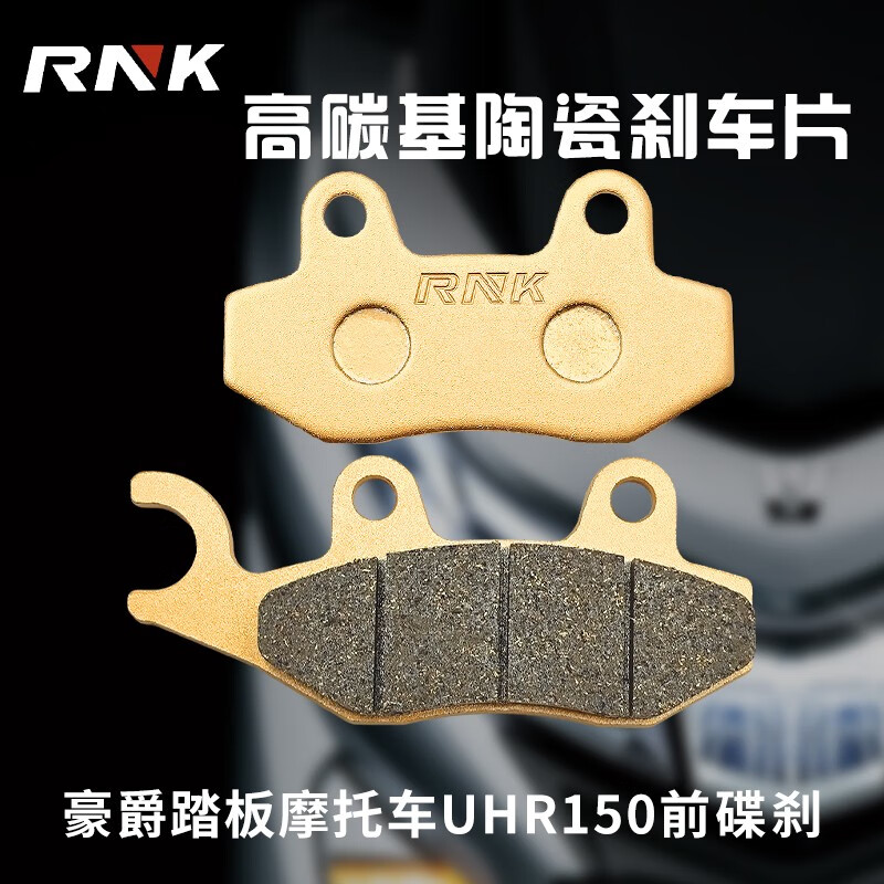 RNK适用于豪爵踏板摩托车UHR150碳陶瓷前后碟刹耐磨制动片碟刹皮配件 UHR150（碳陶瓷前刹车片）